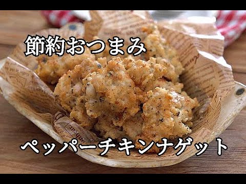 【節約・鶏むね肉レシピ】粗びきこしょうがピリッと効いてる！！おうちで簡単チキンナゲットの作り方