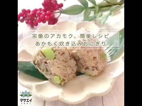 【あかもくアレンジレシピ】あかもく炊き込みおにぎり