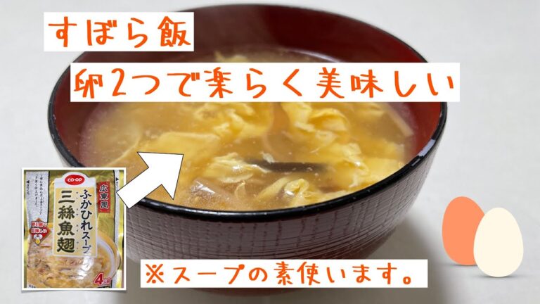 【料理】卵２個で絶品！コープのフカヒレスープを作る。
