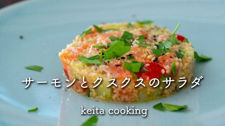 ５分でできる『サーモンとクスクスのサラダ』パーティーの一品にぴったり