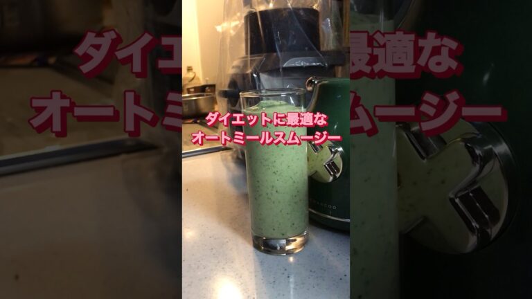 Oatmeal Smoothie drink for dietary person try now ダイエットに最適なオートミールスムージードリンク#ショート動画 #スムージー @use