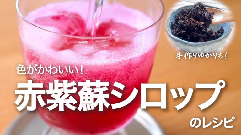 赤紫蘇ジュース（シロップ）の簡単レシピ・作り方。使い方＆絞りかすを使った『手作りゆかり』も！