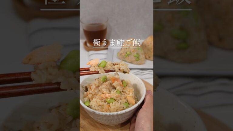 鮭のうま味が染み渡る【極うま鮭ご飯】