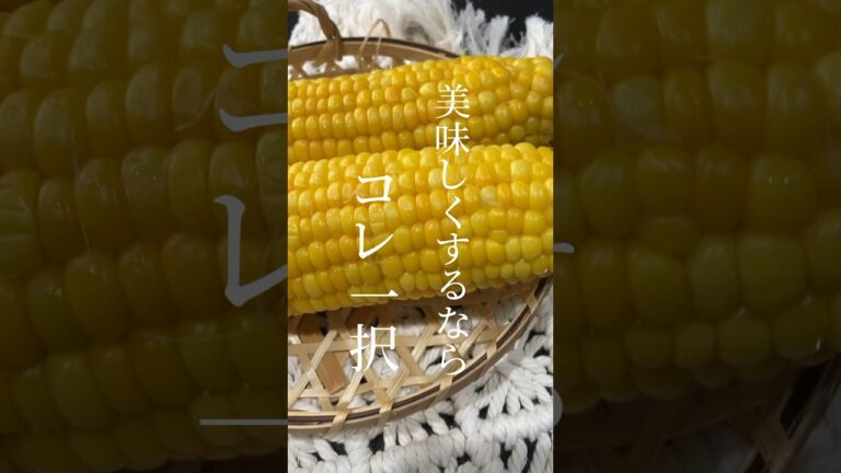 【茹でないとうもろこし】電子レンジで美味しい食べ方を紹介します💛#時短レシピ#料理好き#簡単#みみキッチン#節約レシピ#夏#とうもろこし#レンチン