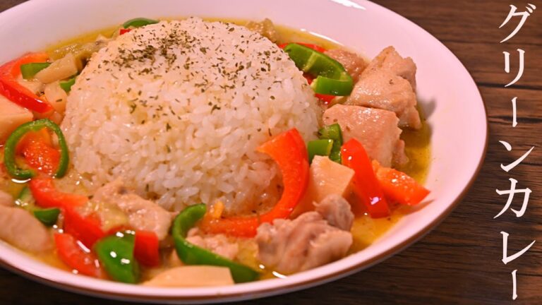 電気圧力鍋T-fal ラクラクッカーで簡単本格「グリーンカレー」の作り方