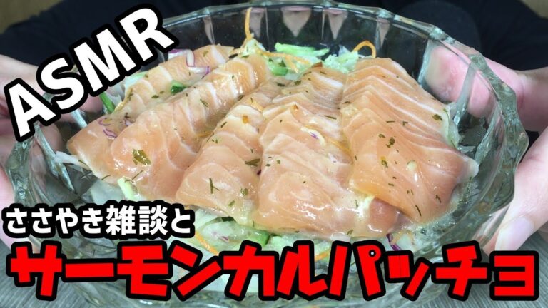 【ASMR・咀嚼音】サーモンと玉ねぎのカルパッチョを食べる※ささやき声あり/eating sound/mukbang/먹방