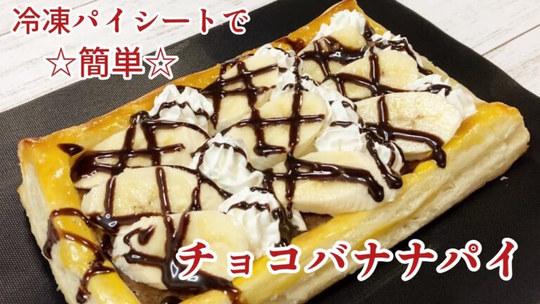 【オーブントースター】冷凍パイシートで超簡単♪チョコバナナパイの作り方/Chocolate Banana Pie