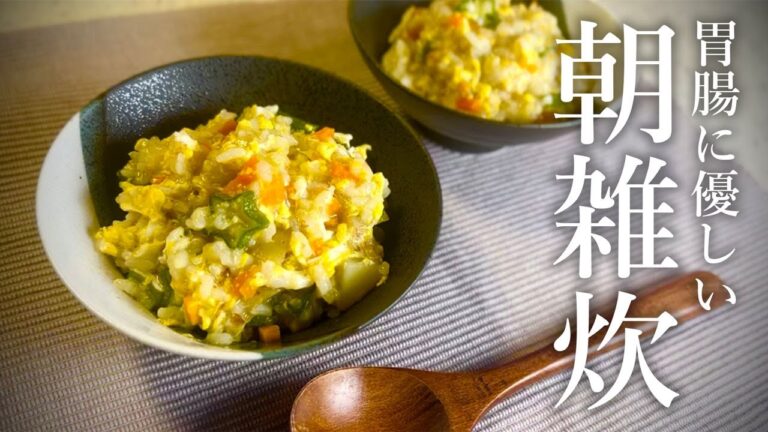 【腸活】寝起きでも簡単！胃腸に優しい朝雑炊