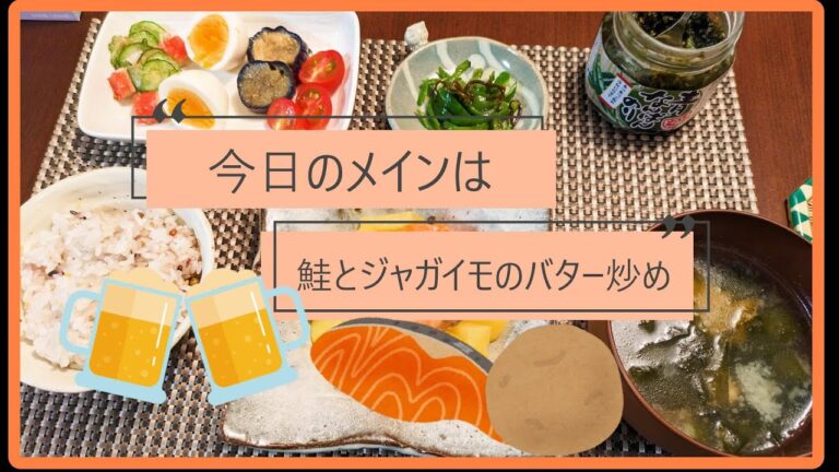 【献立】今日の夜ごはんのメインは鮭とジャガイモのバター炒め～0902～