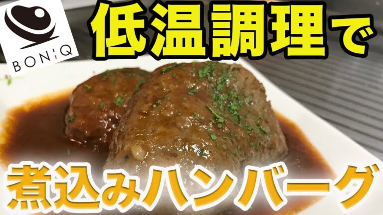 「ふわふわ」の概念が覆る最強すぎるハンバーグ【低温調理】
