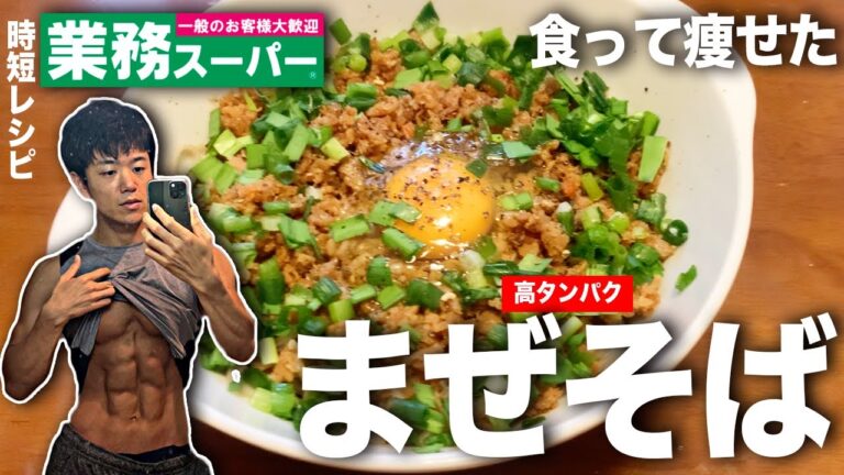 【1食150円】食べて痩せた筋肉飯！「混ぜそば」がうま過ぎたので作り方紹介します。