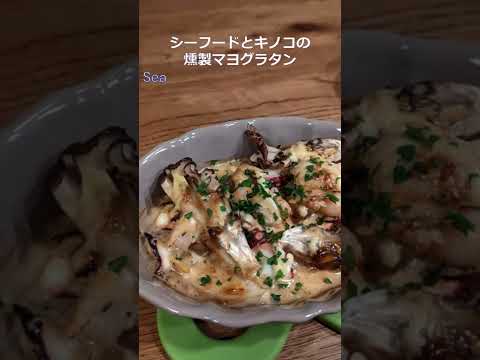 シーフードとキノコの燻製マヨグラタン