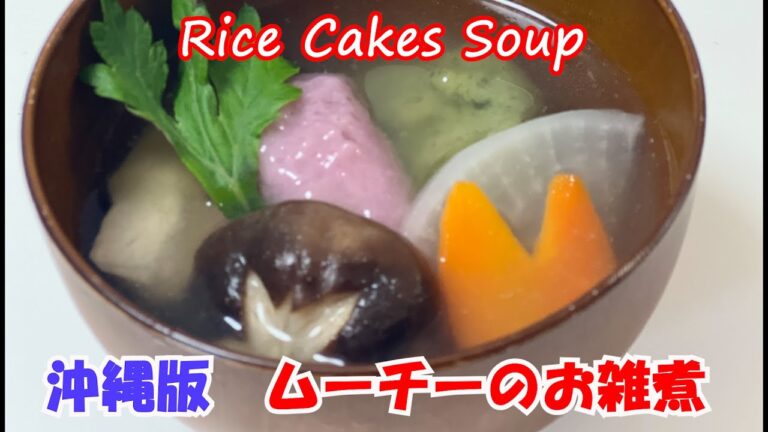 【How To Make Rice Cakes Soup】沖縄版　ムーチーのお雑煮の作り方　レシピ  Japanese New Year's Dish recipe Okinawa style
