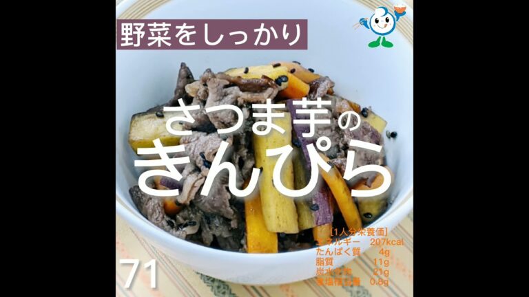 【管理栄養士作成の健康づくりレシピ】71.牛肉とさつまいものきんぴら