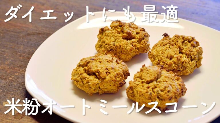 【ダイエットにも！】米粉オートミールスコーン【グルテンフリー・カゼインフリー】