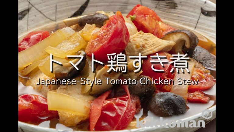 トマト鶏すき煮 Japanese-Style Tomato Chicken Stew