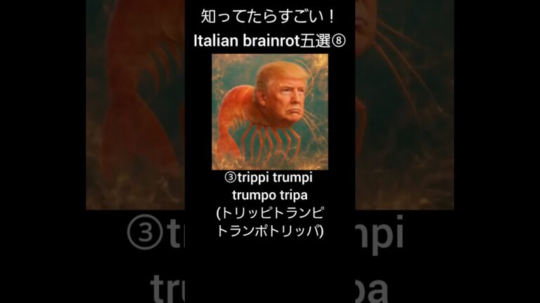 これ覚えてたらすごい！イタリアンブレインロット五選⑧ #イタリアンブレインロット