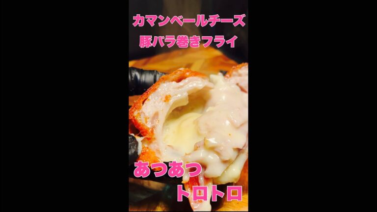 カマンベールチーズ　豚バラ巻き　あつあつトロトロ　#short  #shorts
