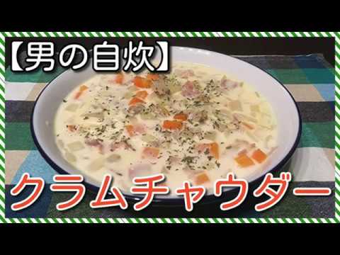 【男の自炊】#57 クラムチャウダー “Clam Chowder”