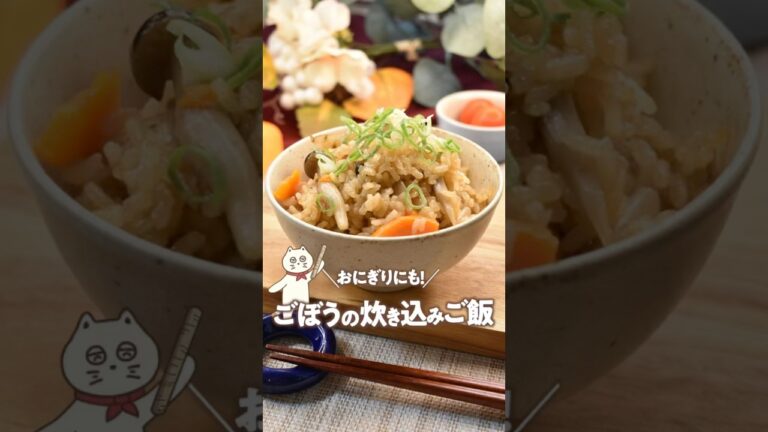 たまには豪華に！おにぎりにも！ごぼうの炊き込みご飯