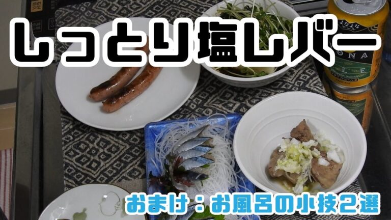 【おつまみ】しっとり塩レバーとお風呂の小技