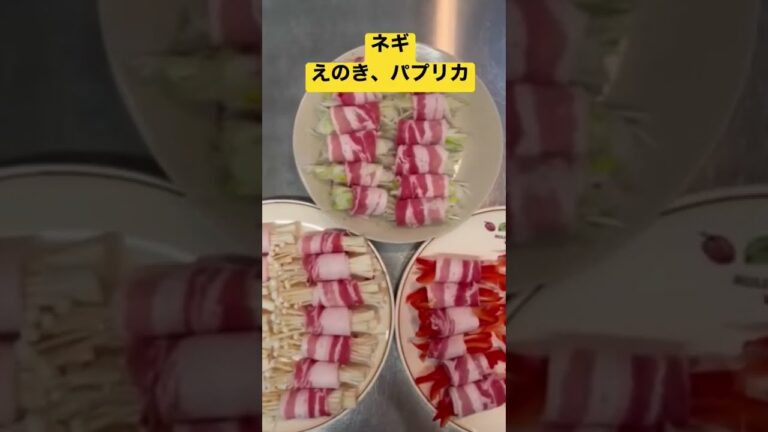 【簡単おつまみ】野菜3種の豚バラ巻き　 #shorts