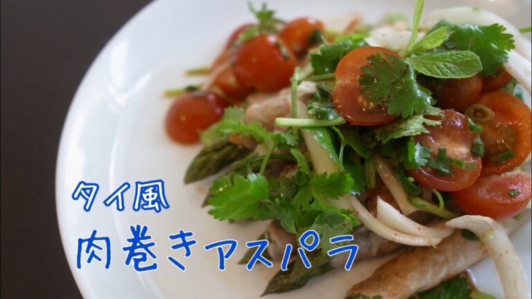 【タイ料理】ラープ風アスパラガスの肉巻き。エスニックアレンジ。