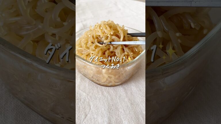 8kg痩せた私が作る『しらたきダイエットNo.1』作り置きレシピ#ダイエット #ダイエットレシピ #しらたき