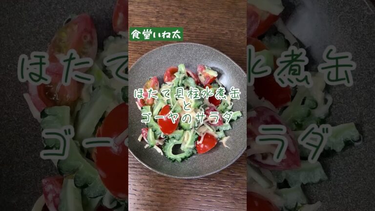 ほたて貝柱水煮缶とゴーヤのサラダ