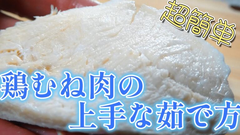 【超簡単！】放置するだけでしっとり鶏むね肉の茹で方