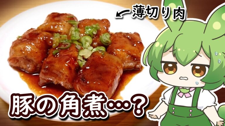 【料理】薄切り肉で豚の角煮を…？