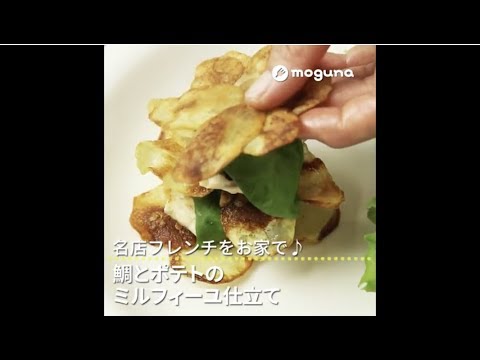 名店フレンチをお家で♪ 鯛とポテトのミルフィーユ仕立て