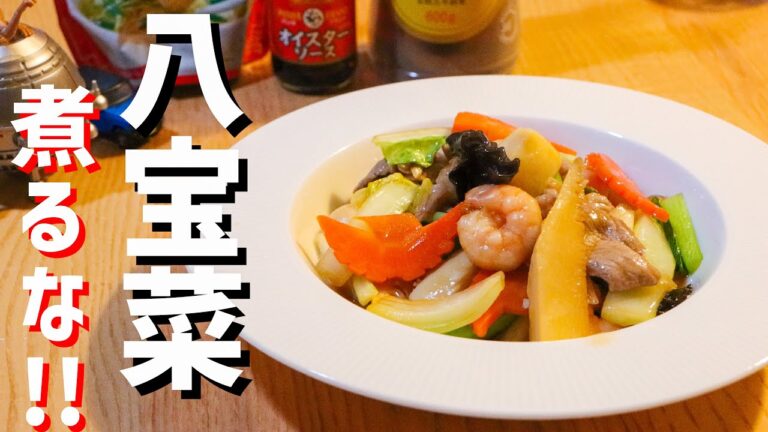 【八宝菜】中華のプロが本気で作る八宝菜の作り方