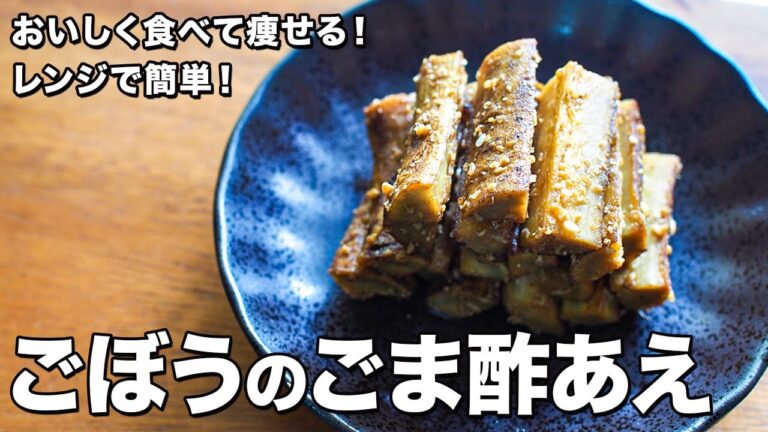 ごぼうのごま酢あえ【レンジで簡単！】【おいしく食べて痩せる！】Burdock with sesame vinegar sauce