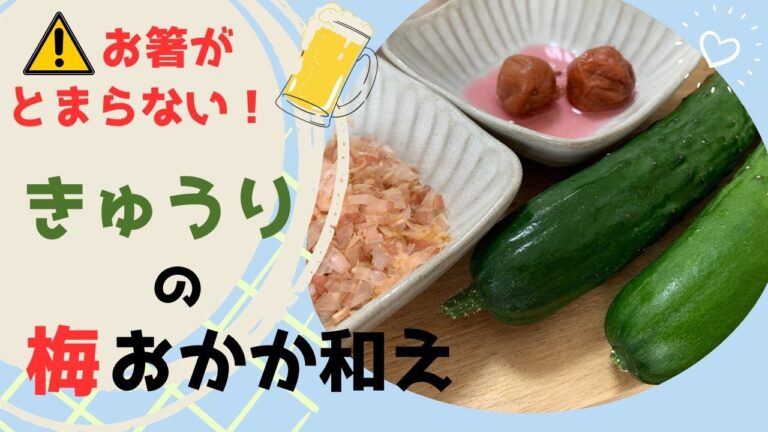 【作り置き】簡単！きゅうりの梅おかか和え