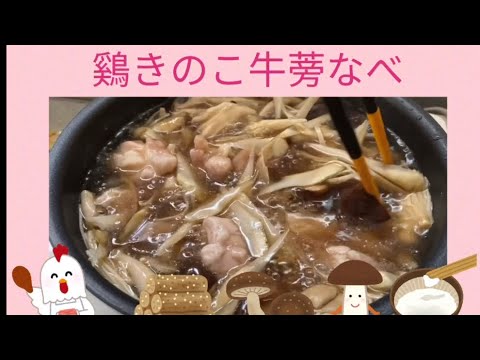 鷄きのこ牛蒡なべ NHKあさイチで見た「鍋」 私流ですが作ってみました