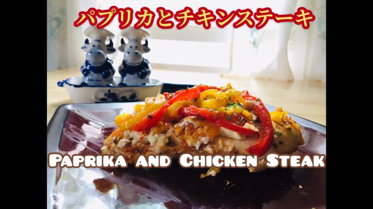 (アメリカの家庭料理) Home cooking / 超簡単料理 /  パプリカとチキンステーキ / Paprika & Chicken Steak