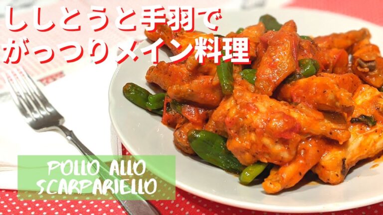 がっつり食べたいときのイタリア料理！ししとうと手羽元のスカルパリエッロ【メイン肉料理】