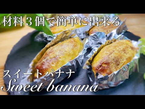 【低カロリー】バナナを使ったスイートポテトならぬ『スイートバナナ』おからパウダーを使った簡単ヘルシーレシピ！