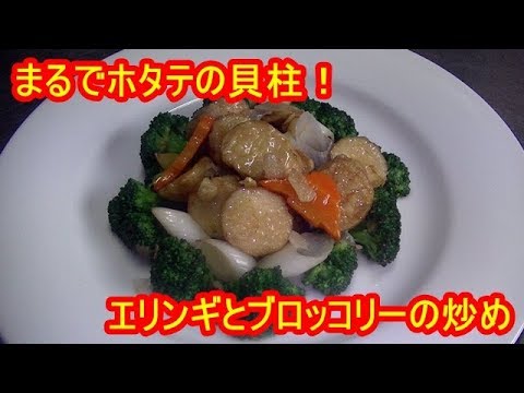 まるでホタテの貝柱！エリンギとブロッコリーの炒め