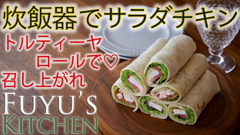 【炊飯器でおまかせサラダチキン♡トルティーヤロールで召し上がれ！】