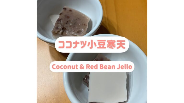 【アメリカ生活】ココナツ小豆寒天 Coconut &Red Bean Jello #shorts