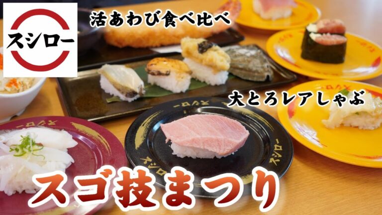 【スシロー スゴ技まつり】贅沢『活あわび食べ比べ』で生・炙り・天ぷらを堪能☆『大とろのレアしゃぶ』☆びっくりサイズ『店内仕込みの特大えびフライ』☆次回フェア紹介スシロープレス☆回転寿司・フェアメニュー