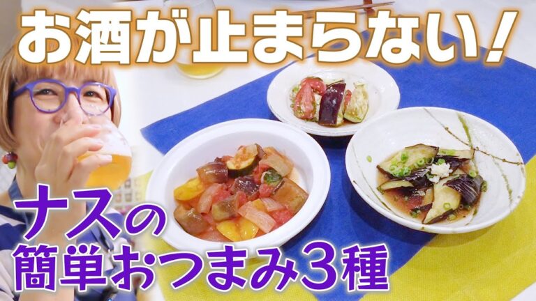 【ナス絶品レシピ３選】実は簡単！夏野菜ラタトゥイユの作り方＆おつまみ揚げ浸し・水なすトマトサラダ【あまこようこ】