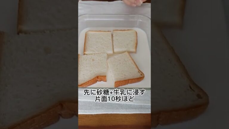 5分で簡単！ふわとろフレンチトースト！(5枚切り食パン2枚分)#shorts
