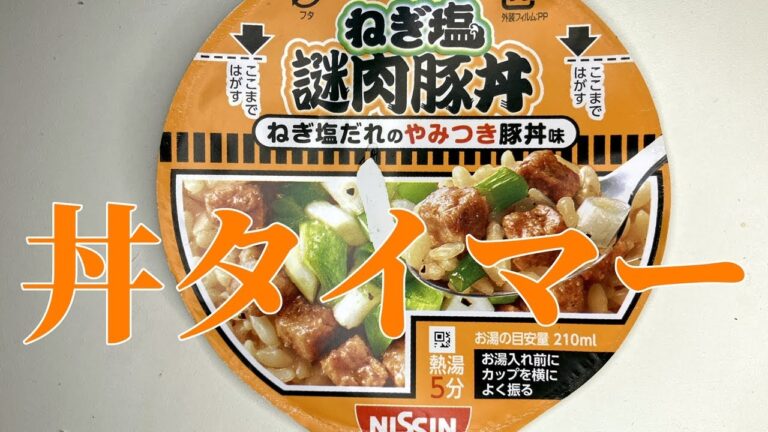 丼タイマー(カップヌードル ねぎ塩謎肉豚丼)
