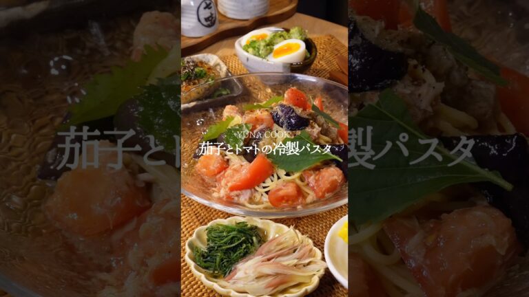 【レシピ】茄子とトマトの冷製パスタの作り方 #簡単レシピ #料理 #cooking #おうちごはん #パスタ