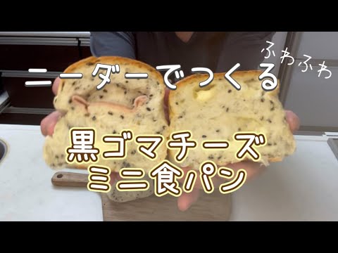 【パン作り】黒ゴマチーズミニ食パン作りながら　ニーダーの使い方🍞