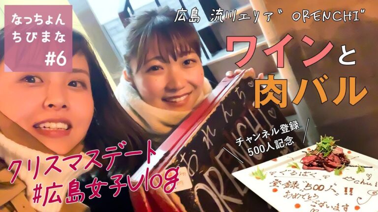 Vlog広島グルメ： 肉バルでワインディナー“ORENCHI”流川「非リア女子のクリスマスデートを公開🎄」