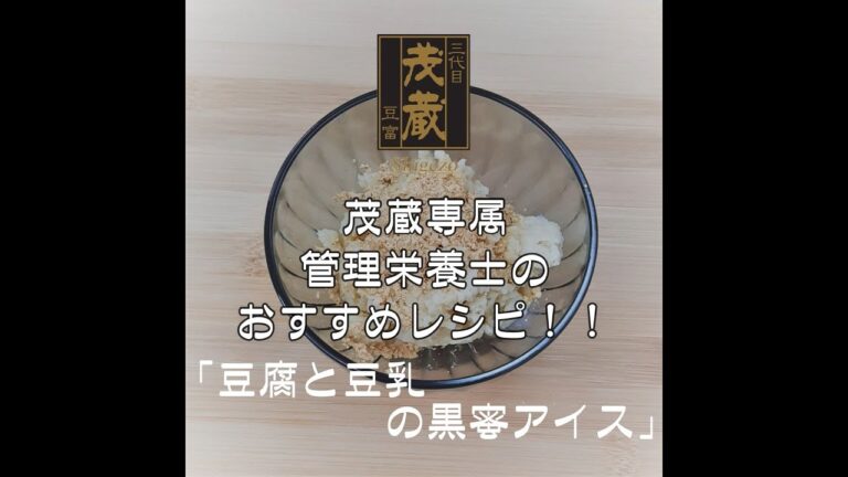 三代目茂蔵　健康　簡単レシピ　豆腐と豆乳の黒蜜アイス